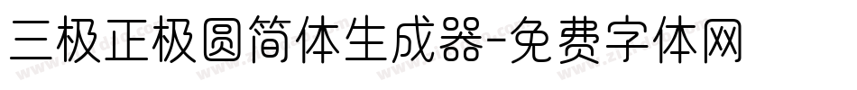 三极正极圆简体生成器字体转换