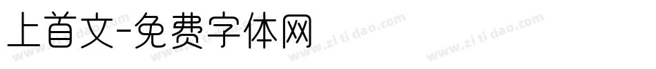 上首文字体转换