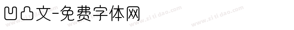 凹凸文字体转换