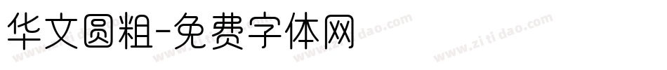 华文圆粗字体转换