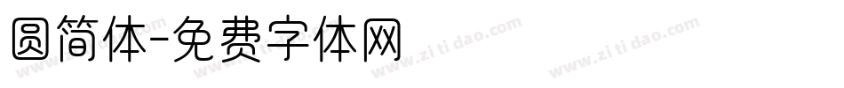 圆简体字体转换