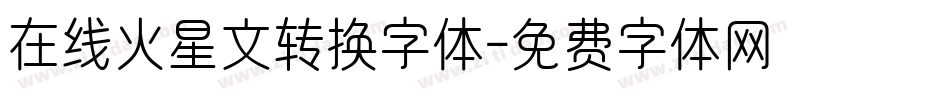 在线火星文转换字体字体转换