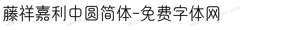 藤祥嘉利中圆简体字体转换