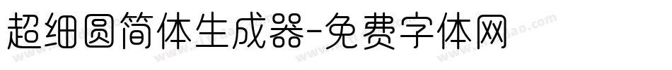 超细圆简体生成器字体转换