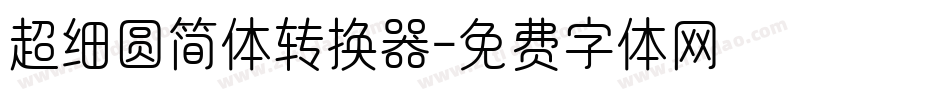 超细圆简体转换器字体转换