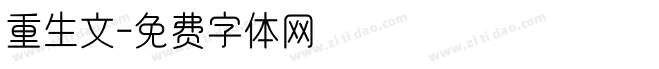 重生文字体转换