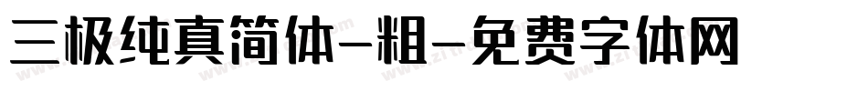 三极纯真简体-粗字体转换