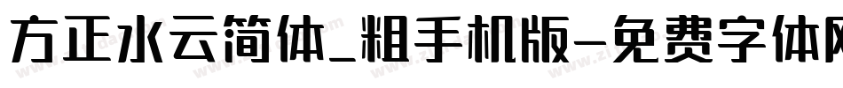 方正水云简体_粗手机版字体转换