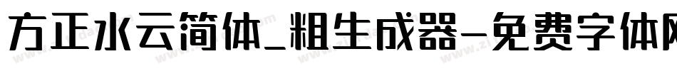 方正水云简体_粗生成器字体转换