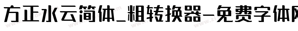 方正水云简体_粗转换器字体转换