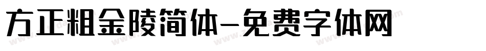 方正粗金陵简体字体转换