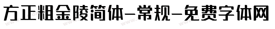 方正粗金陵简体-常规字体转换