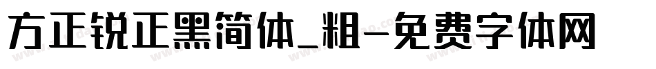 方正锐正黑简体_粗字体转换