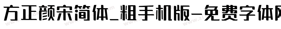 方正颜宋简体_粗手机版字体转换