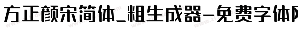 方正颜宋简体_粗生成器字体转换