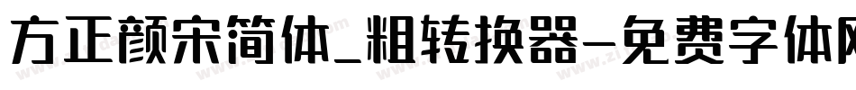 方正颜宋简体_粗转换器字体转换