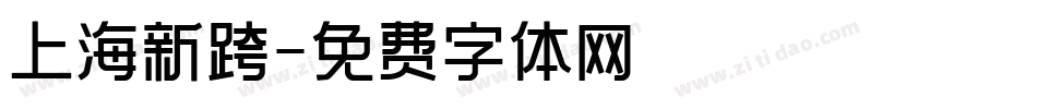 上海新跨字体转换