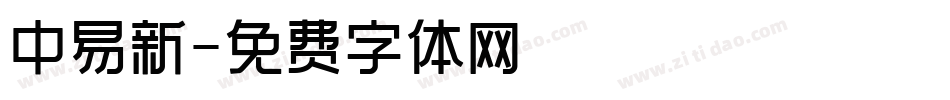 中易新字体转换