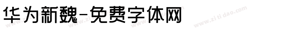 华为新魏字体转换