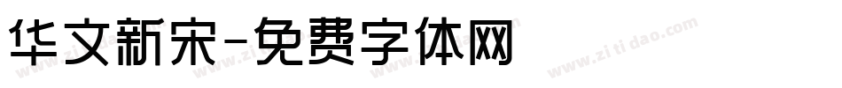 华文新宋字体转换