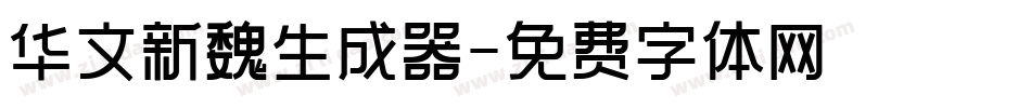 华文新魏生成器字体转换