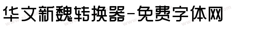 华文新魏转换器字体转换