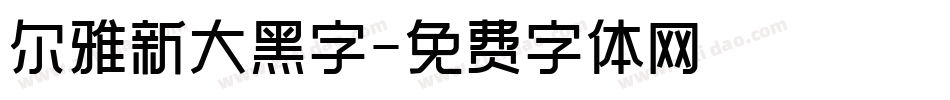 尔雅新大黑字字体转换