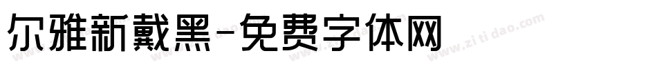 尔雅新戴黑字体转换