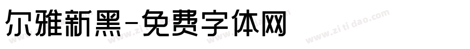 尔雅新黑字体转换
