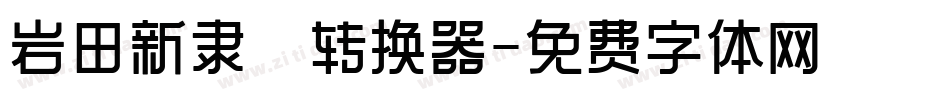 岩田新隶書转换器字体转换