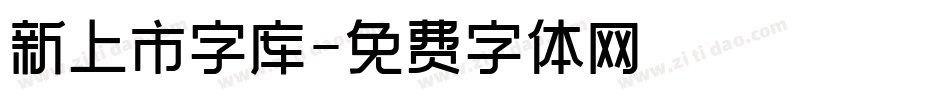 新上市字库字体转换