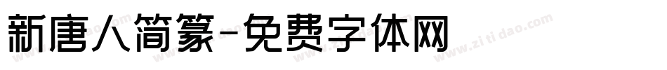 新唐人简篆字体转换