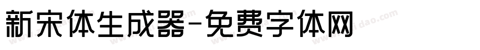 新宋体生成器字体转换