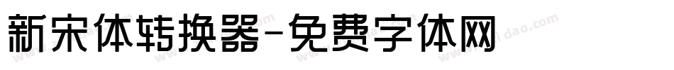 新宋体转换器字体转换