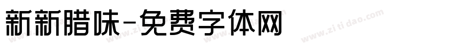 新新腊味字体转换