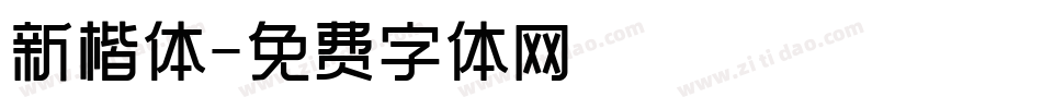 新楷体字体转换