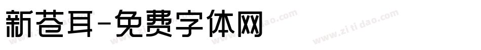 新苍耳字体转换