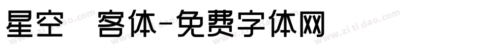 星空來客体字体转换