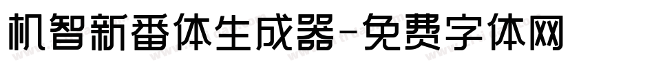 机智新番体生成器字体转换