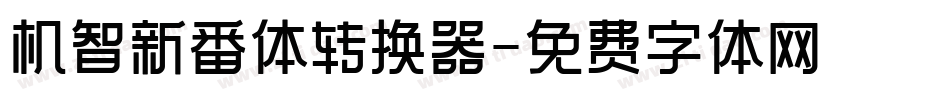 机智新番体转换器字体转换