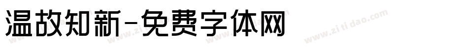 温故知新字体转换