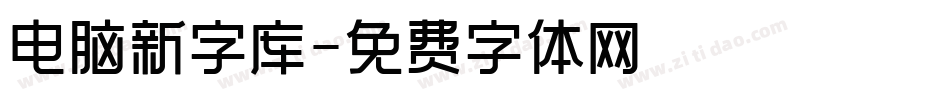 电脑新字库字体转换