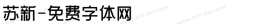 苏新字体转换