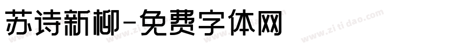 苏诗新柳字体转换