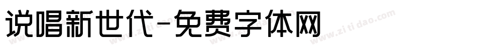 说唱新世代字体转换