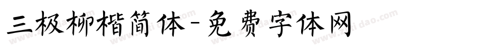三极柳楷简体字体转换