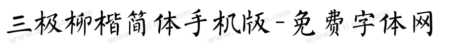 三极柳楷简体手机版字体转换