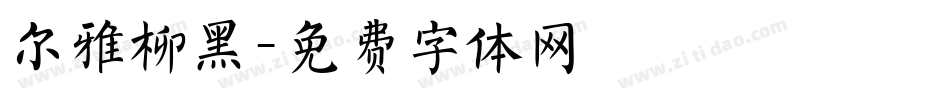 尔雅柳黑字体转换