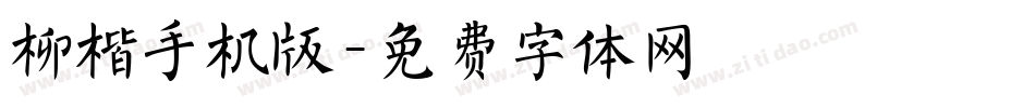 柳楷手机版字体转换