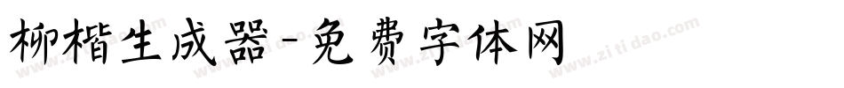 柳楷生成器字体转换